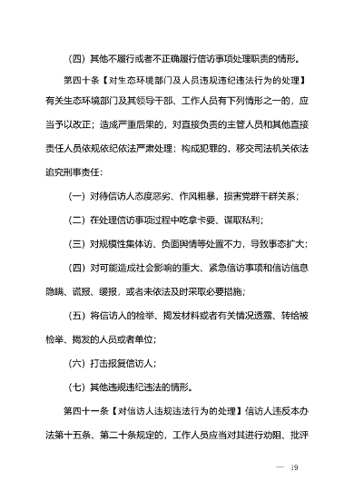 生态环境部发布《生态环境信访工作办法（征求意见稿）》(图18)