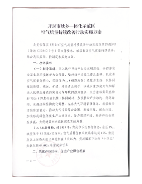 开封市城乡一体化示范区空气质量持续改善行动实施方案(图2)