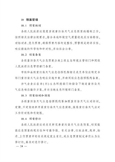 《四川省重污染天气应急预案》发布(图24)