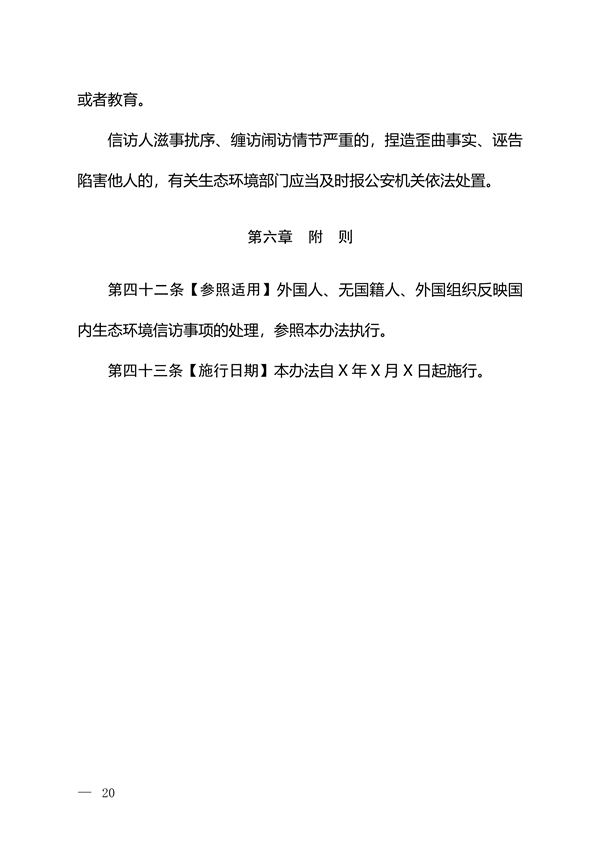 生态环境部发布《生态环境信访工作办法（征求意见稿）》(图19)