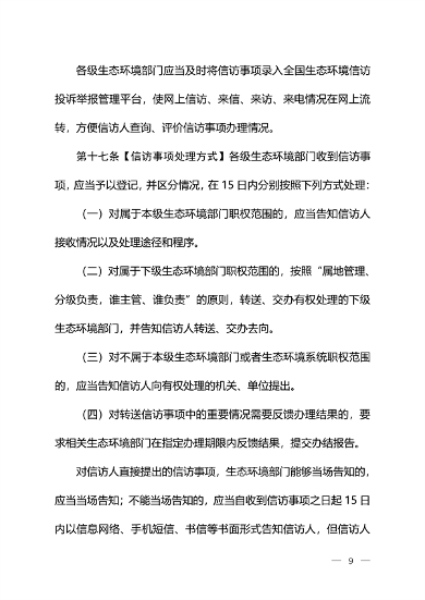 生态环境部发布《生态环境信访工作办法（征求意见稿）》(图8)