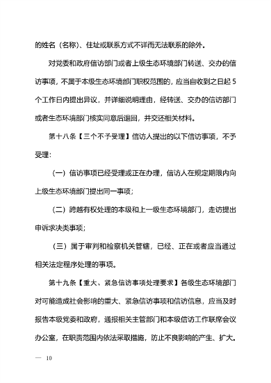 生态环境部发布《生态环境信访工作办法（征求意见稿）》(图9)
