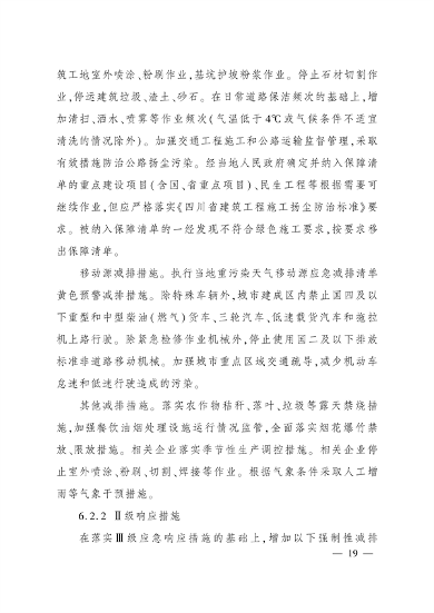 《四川省重污染天气应急预案》发布(图19)