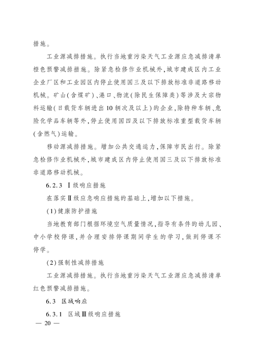 《四川省重污染天气应急预案》发布(图20)