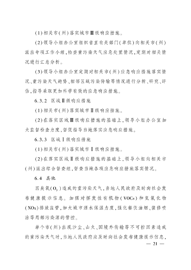 《四川省重污染天气应急预案》发布(图21)