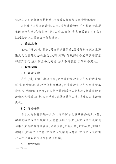 《四川省重污染天气应急预案》发布(图22)