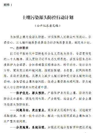 生态环境部关于《土壤污染源头防控行动计划》公开征求意见!(图2)