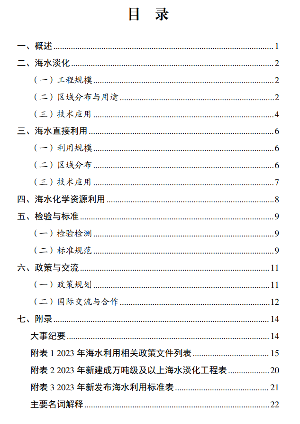 《2023年全国海水利用报告》发布！(图3)