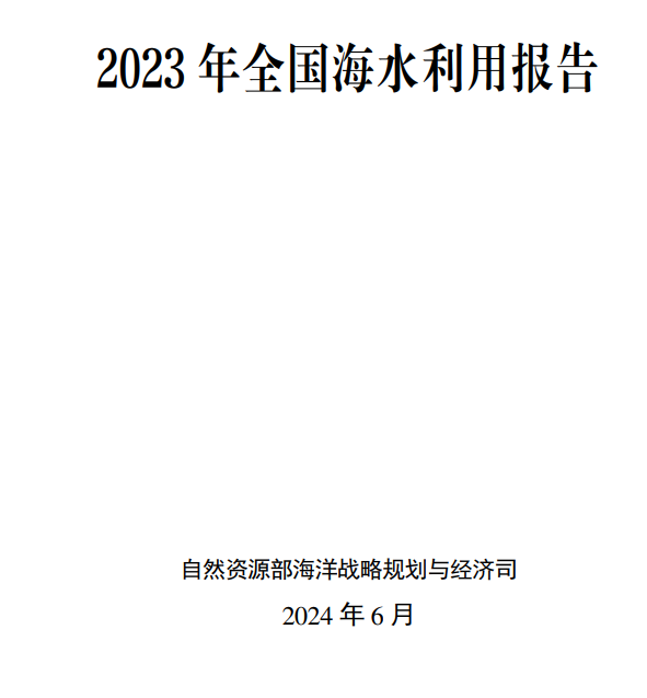 《2023年全国海水利用报告》发布！(图1)