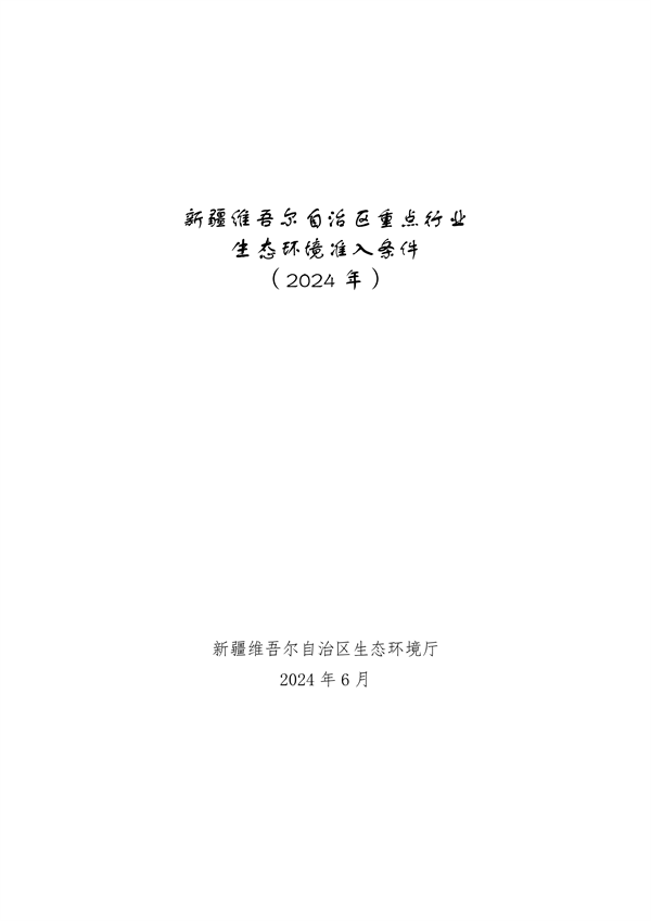 《新疆维吾尔自治区重点行业生态环境准入条件（2024年）》发布(图1)