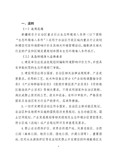 《新疆维吾尔自治区重点行业生态环境准入条件（2024年）》发布(图7)