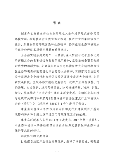 《新疆维吾尔自治区重点行业生态环境准入条件（2024年）》发布(图2)