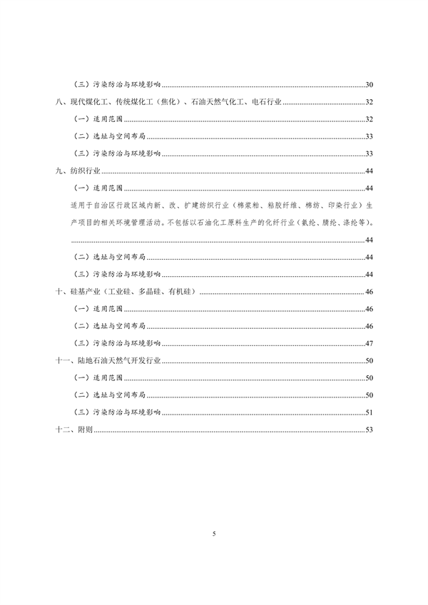 《新疆维吾尔自治区重点行业生态环境准入条件（2024年）》发布(图6)