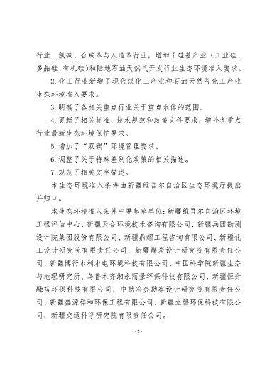 《新疆维吾尔自治区重点行业生态环境准入条件（2024年）》发布(图3)