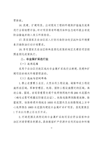 《新疆维吾尔自治区重点行业生态环境准入条件（2024年）》发布(图13)