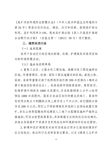 《新疆维吾尔自治区重点行业生态环境准入条件（2024年）》发布(图16)