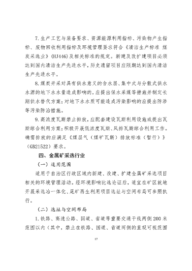 《新疆维吾尔自治区重点行业生态环境准入条件（2024年）》发布(图19)