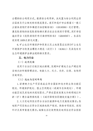 《新疆维吾尔自治区重点行业生态环境准入条件（2024年）》发布(图22)