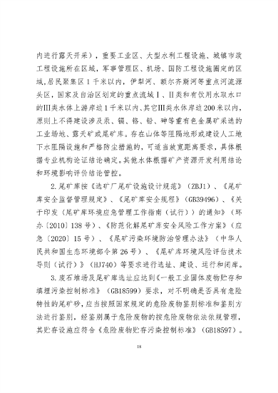 《新疆维吾尔自治区重点行业生态环境准入条件（2024年）》发布(图20)