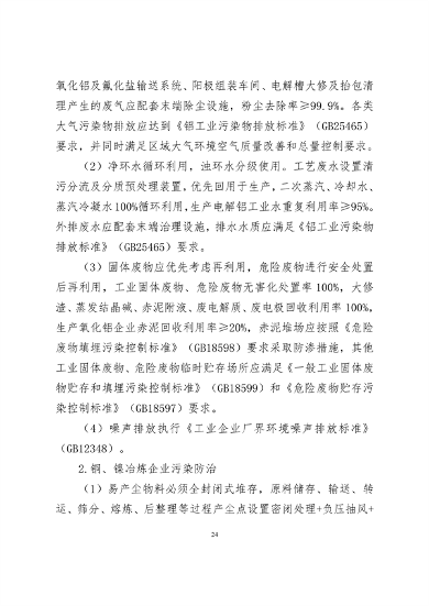 《新疆维吾尔自治区重点行业生态环境准入条件（2024年）》发布(图26)
