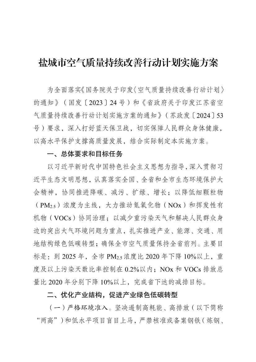 江苏盐城市空气质量持续改善行动计划实施方案(图1)