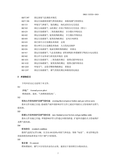 《辽宁省火电厂大气污染物排放标准》征求意见(图9)