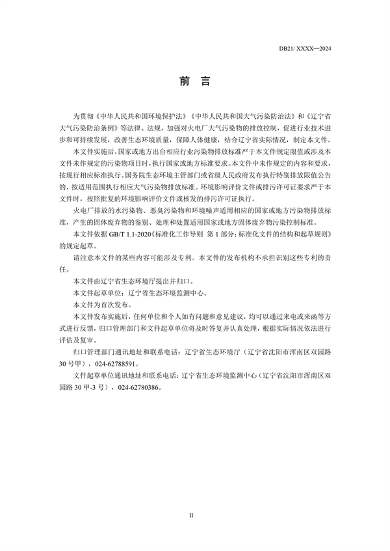 《辽宁省火电厂大气污染物排放标准》征求意见(图6)