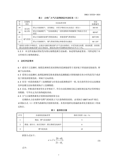 《辽宁省火电厂大气污染物排放标准》征求意见(图14)