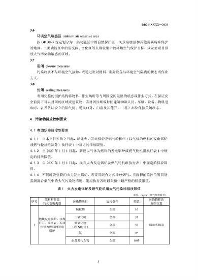 《辽宁省火电厂大气污染物排放标准》征求意见(图10)