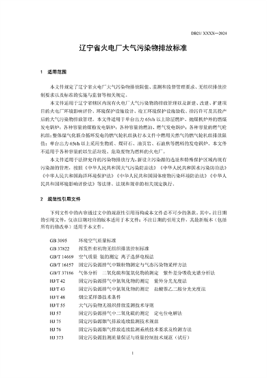 《辽宁省火电厂大气污染物排放标准》征求意见(图7)