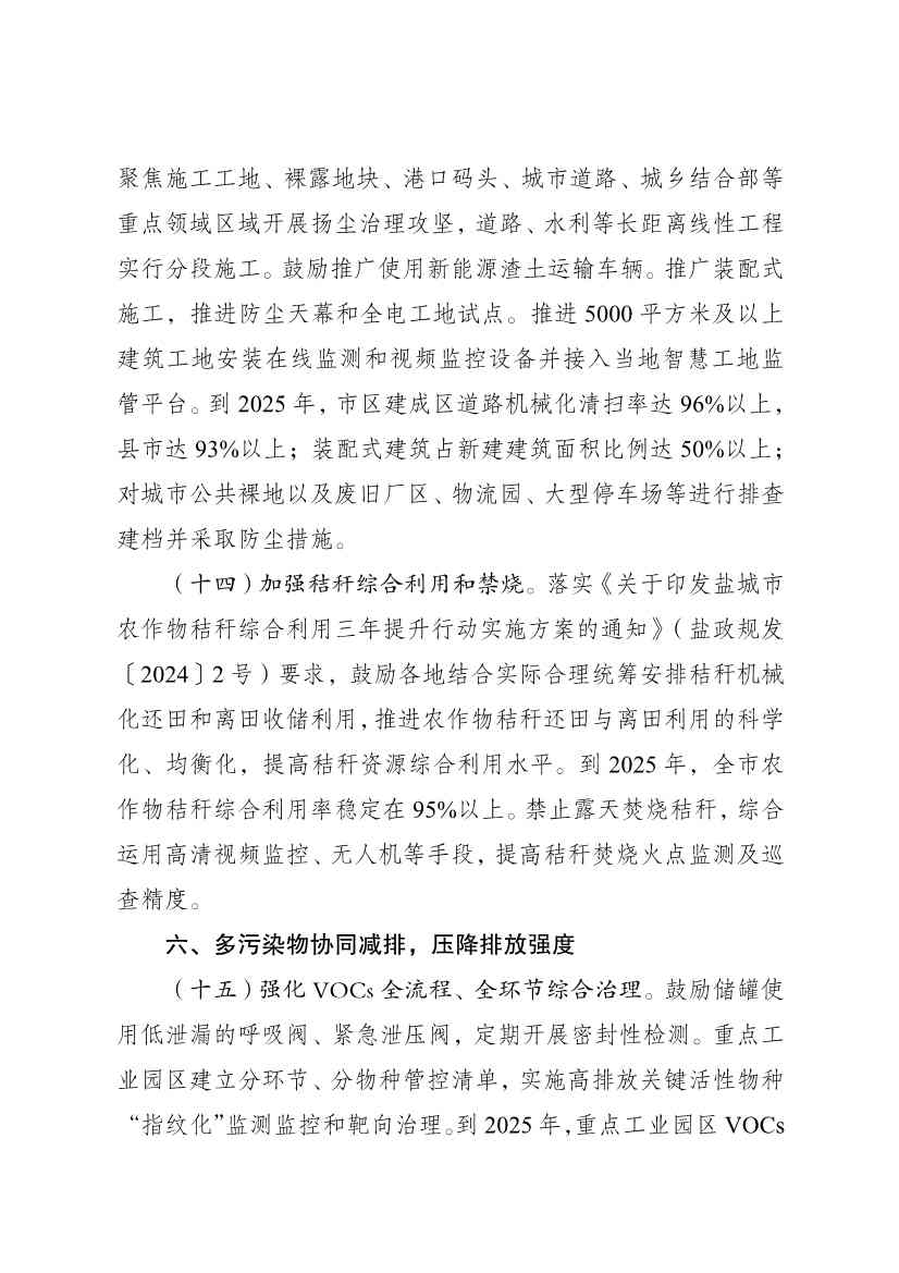 江苏盐城市空气质量持续改善行动计划实施方案(图6)