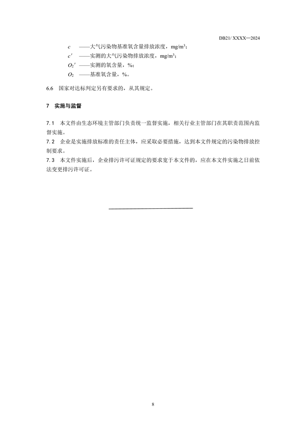 《辽宁省火电厂大气污染物排放标准》征求意见(图15)