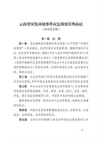 《云南省突发环境事件应急预案管理办法》公开征求意见(图1)