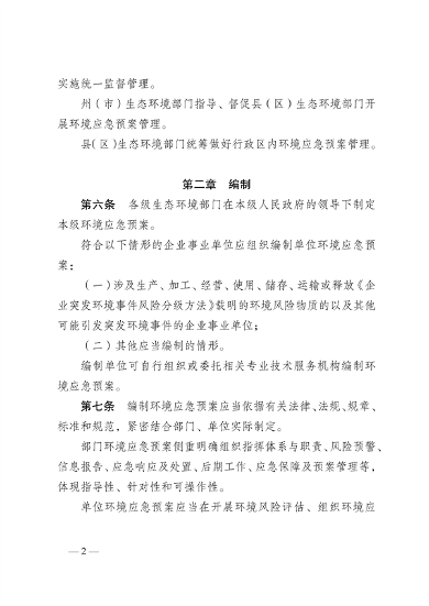 《云南省突发环境事件应急预案管理办法》公开征求意见(图2)