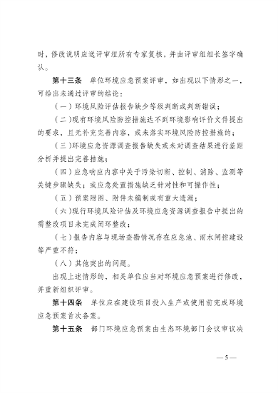 《云南省突发环境事件应急预案管理办法》公开征求意见(图6)
