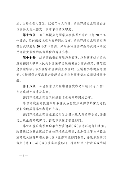 《云南省突发环境事件应急预案管理办法》公开征求意见(图7)