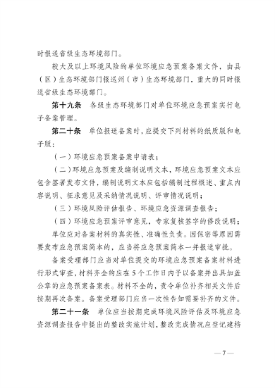 《云南省突发环境事件应急预案管理办法》公开征求意见(图8)