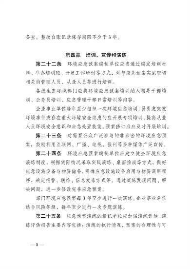 《云南省突发环境事件应急预案管理办法》公开征求意见(图9)