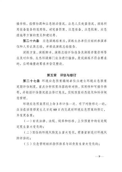 《云南省突发环境事件应急预案管理办法》公开征求意见(图10)