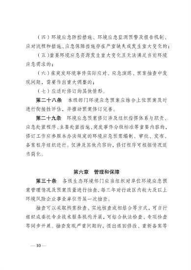 《云南省突发环境事件应急预案管理办法》公开征求意见(图11)