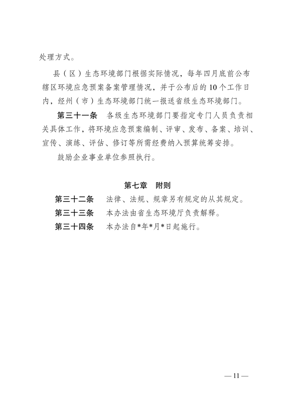 《云南省突发环境事件应急预案管理办法》公开征求意见(图12)
