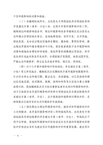 生态环境部发布《关于加强陆域风电、光伏发电建设项目生态环境保护工作的通知（征求意见稿）》(图3)