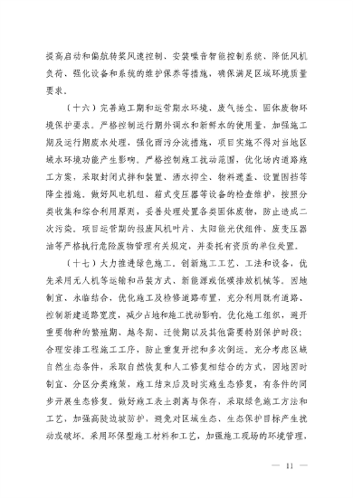 生态环境部发布《关于加强陆域风电、光伏发电建设项目生态环境保护工作的通知（征求意见稿）》(图8)