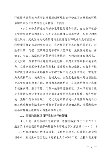 生态环境部发布《关于加强陆域风电、光伏发电建设项目生态环境保护工作的通知（征求意见稿）》(图4)