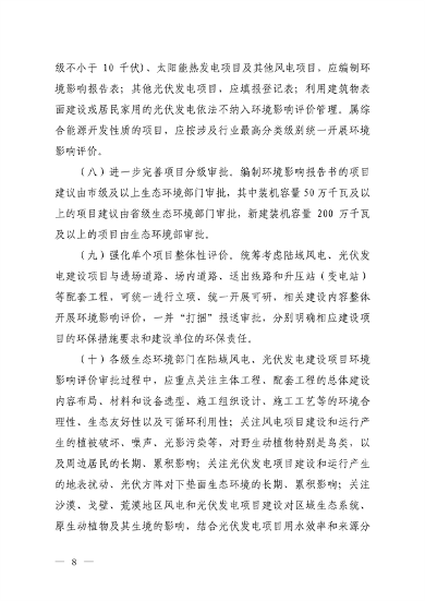 生态环境部发布《关于加强陆域风电、光伏发电建设项目生态环境保护工作的通知（征求意见稿）》(图5)