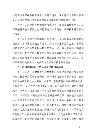生态环境部发布《关于加强陆域风电、光伏发电建设项目生态环境保护工作的通知（征求意见稿）》(图6)