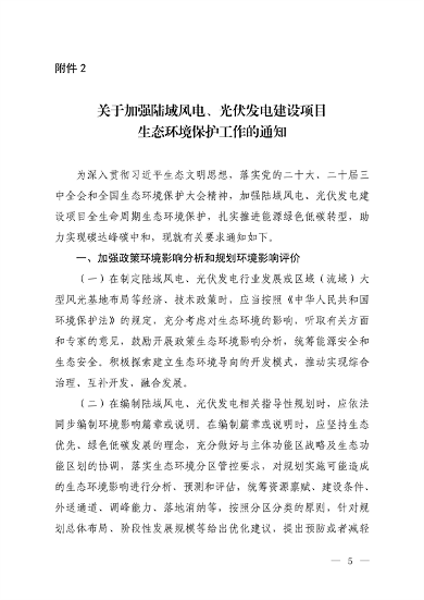 生态环境部发布《关于加强陆域风电、光伏发电建设项目生态环境保护工作的通知（征求意见稿）》(图2)