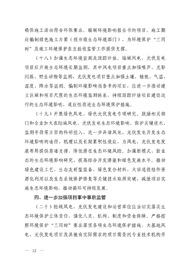 生态环境部发布《关于加强陆域风电、光伏发电建设项目生态环境保护工作的通知（征求意见稿）》(图9)