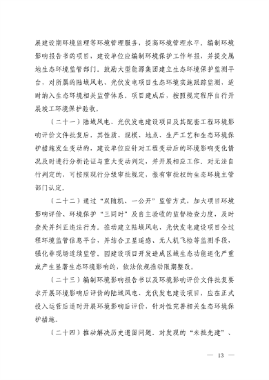 生态环境部发布《关于加强陆域风电、光伏发电建设项目生态环境保护工作的通知（征求意见稿）》(图10)