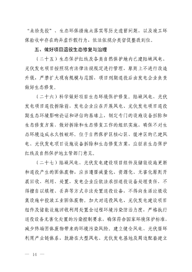 生态环境部发布《关于加强陆域风电、光伏发电建设项目生态环境保护工作的通知（征求意见稿）》(图11)